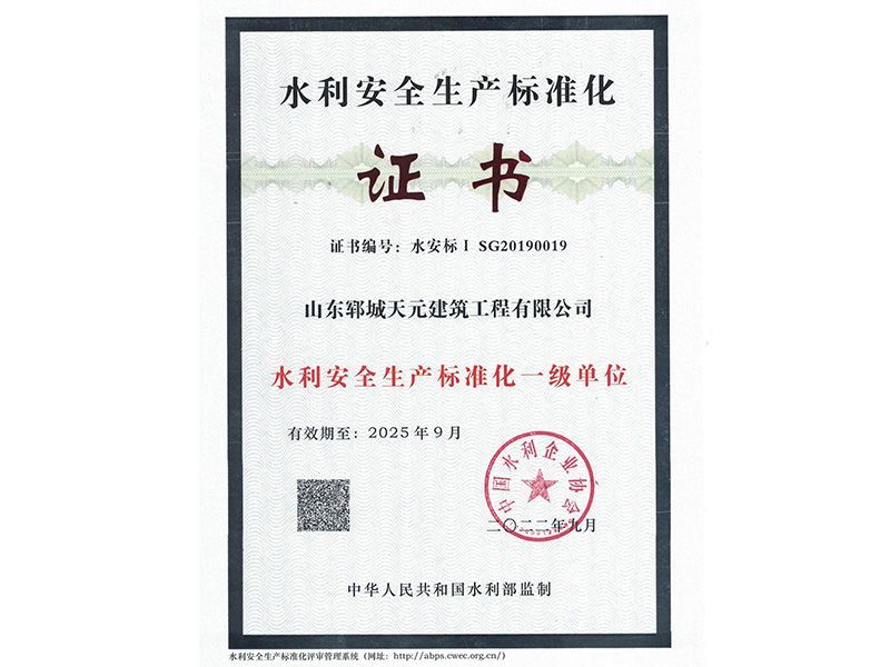 水利安全生產(chǎn)標(biāo)準(zhǔn)化一級(jí)證書(shū)